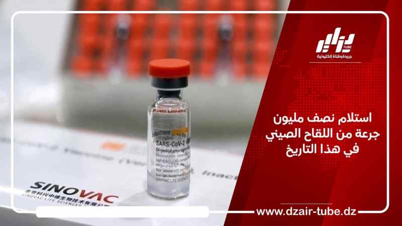 استلام نصف مليون جرعة من اللقاح الصيني المضاد لكورونا في هذا التاريخ