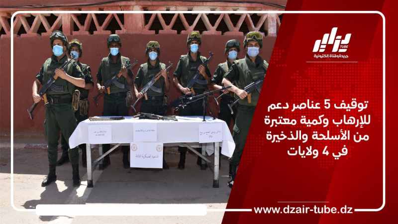 توقيف 5 عناصر دعم للإرهاب وكمية معتبرة من الأسلحة والذخيرة في 4 ولايات