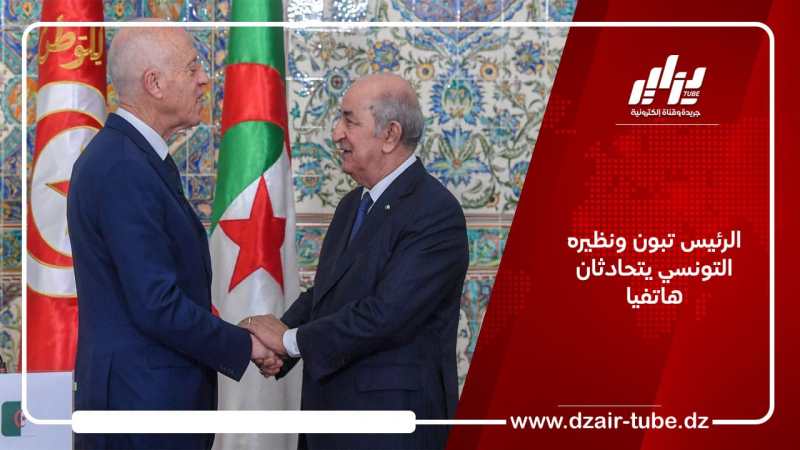 الرئيس تبون يتحادث هاتفيا مع نظيره التونسي