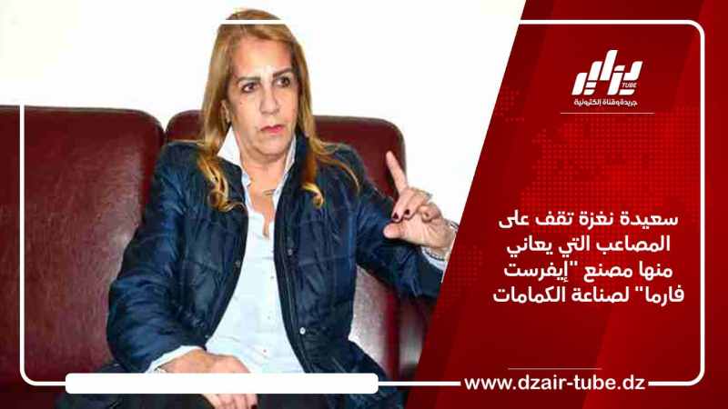 سعيدة نغزة تقف على المصاعب التي يعاني منها مصنع “إيفرست فارما” لصناعة الكمامات