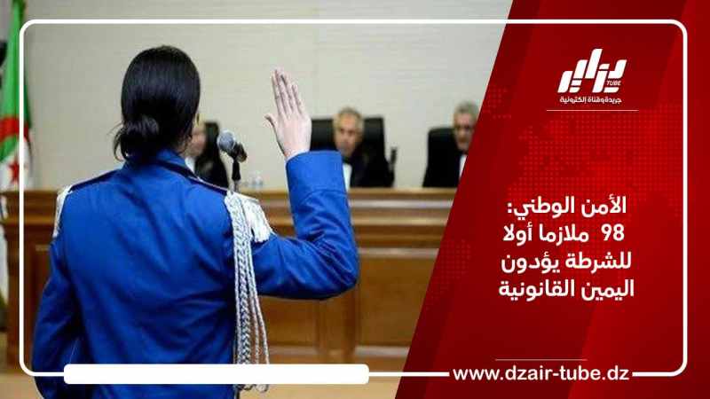 الأمن الوطني: 98  ملازما أولا للشرطة يؤدون اليمين القانونية