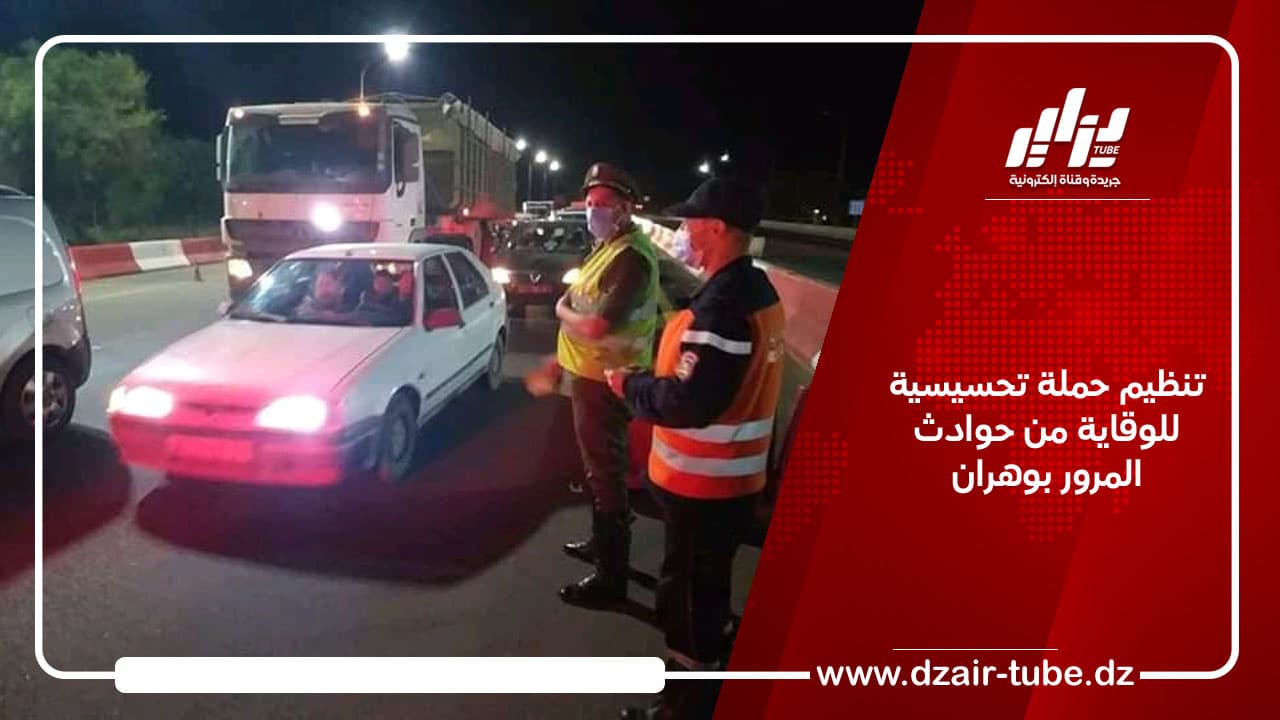 تنظيم حملة تحسيسية للوقاية من حوادث المرور بوهران