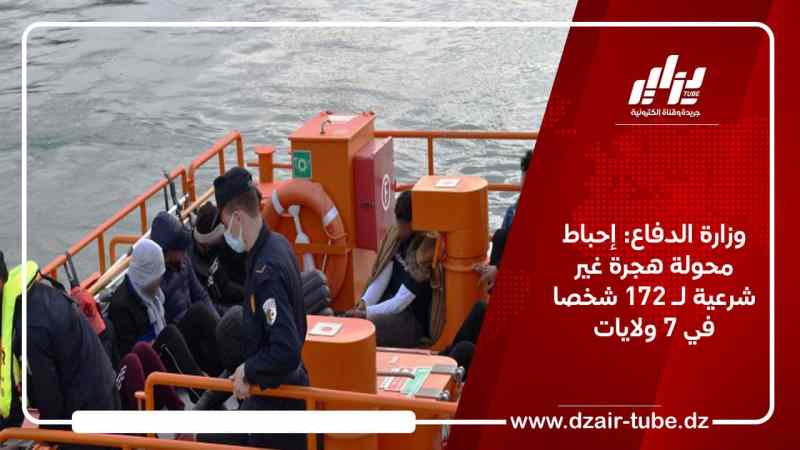 وزارة الدفاع: إحباط محولة هجرة غير شرعية لـ 172 شخصا في 7 ولايات