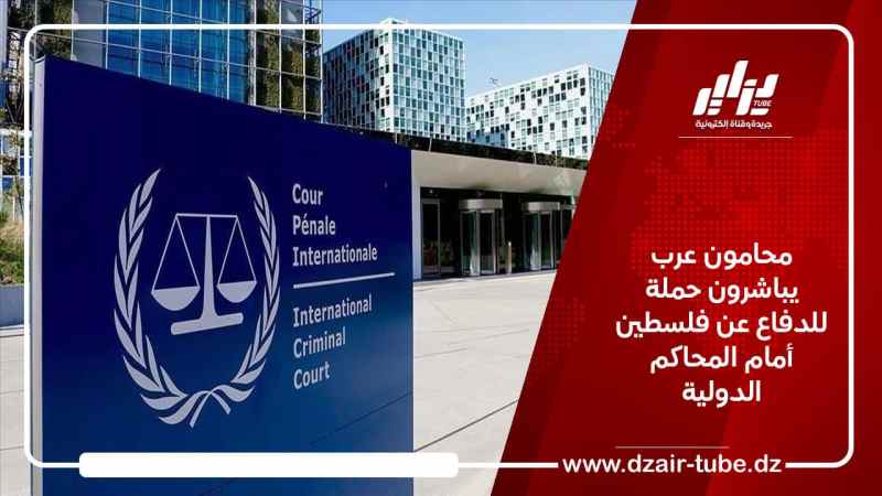محامون عرب يباشرون حملة للدفاع عن فلسطين أمام المحاكم الدولية