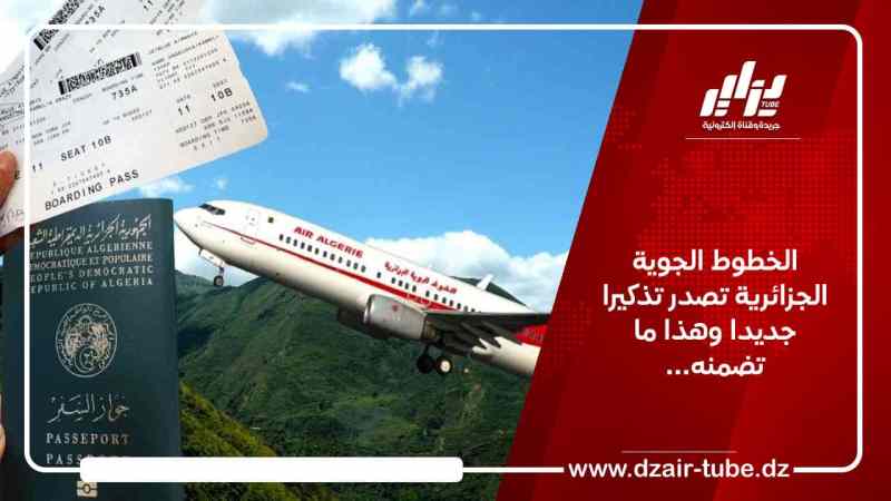 الخطوط الجوية الجزائرية تصدر تذكيرا جديدا وهذا ما تضمنه…