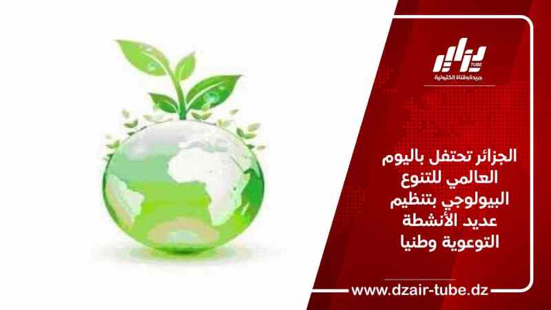 الجزائر تحتفل باليوم العالمي للتنوع البيولوجي بتنظيم عديد الأنشطة التوعوية وطنيا