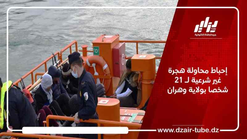 إحباط محاولة هجرة غير شرعية لـ 21 شخصا بولاية وهران