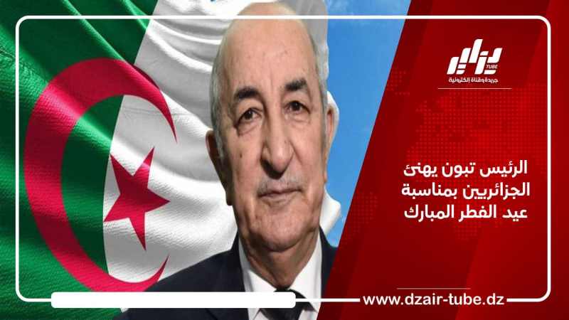 الرئيس تبون يهنئ الجزائريين بمناسبة عيد الفطر المبارك