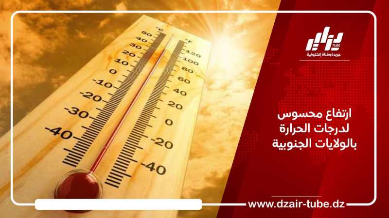 ارتفاع محسوس لدرجات الحرارة بالولايات الجنوبية