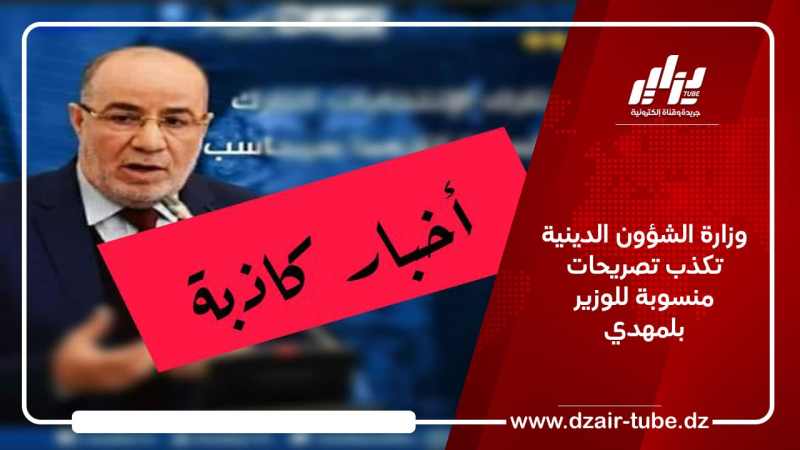 وزارة الشؤون الدينية تكذب تصريحات منسوبة للوزير بلمهدي