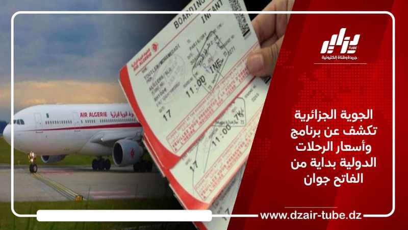 الجوية الجزائرية تكشف عن برنامج وأسعار الرحلات الدولية بداية من الفاتح جوان