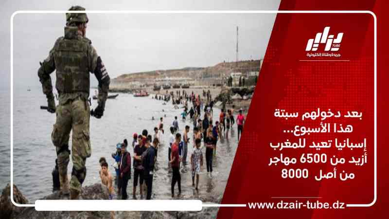 بعد دخولهم سبتة هذا الأسبوع… إسبانيا تعيد للمغرب أزيد من 6500 مهاجر من أصل  8000