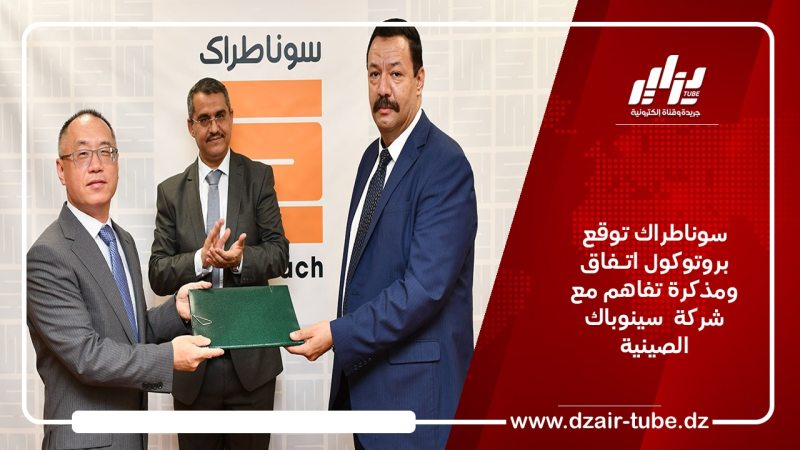 سوناطراك توقع بروتوكول اتـفاق ومذكرة تفاهم مع شركة سينوباك الصينية