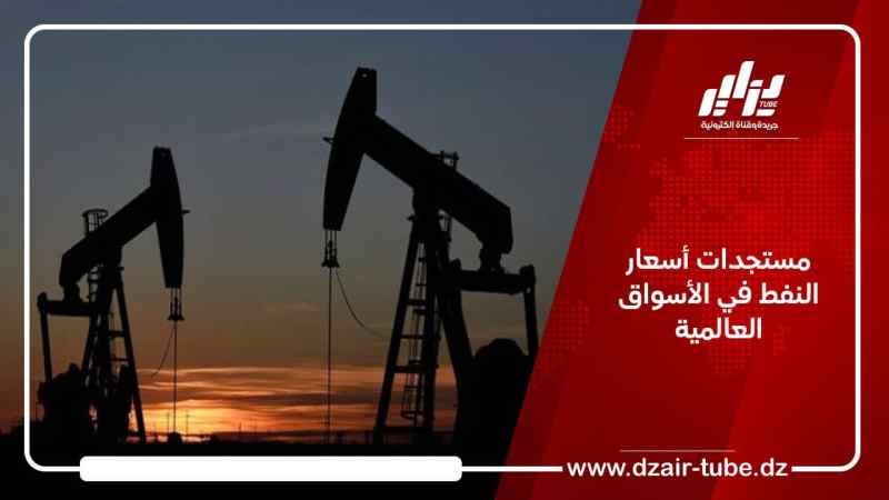 مستجدات أسعار النفط في الأسواق العالمية