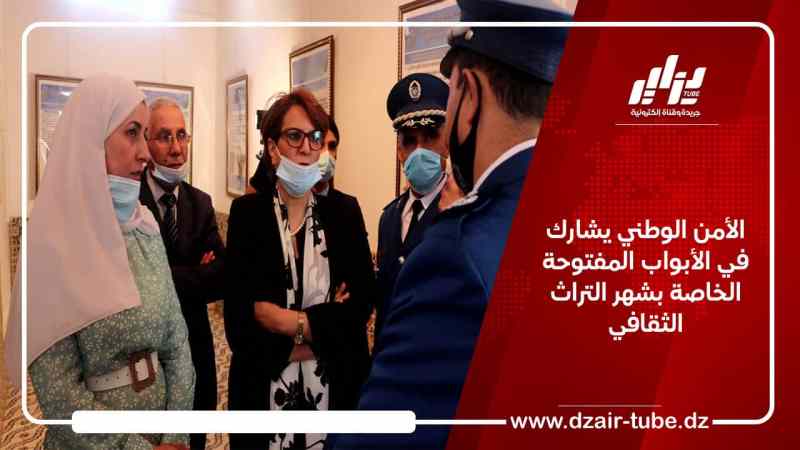 الأمن الوطني يشارك في الأبواب المفتوحة الخاصة بشهر التراث الثقافي