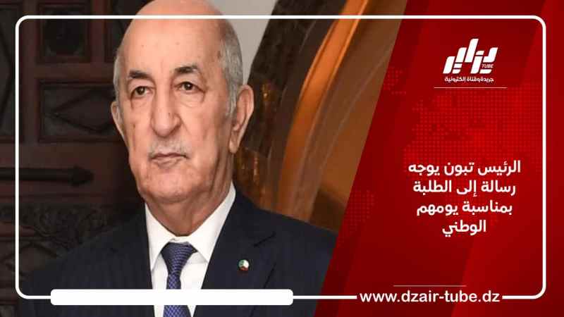 الرئيس تبون يوجه رسالة إلى الطلبة بمناسبة يومهم الوطني