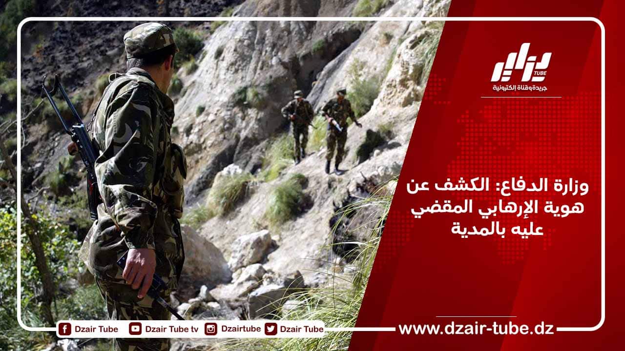 وزارة الدفاع: الكشف عن هوية الإرهابي المقضي عليه بالمدية