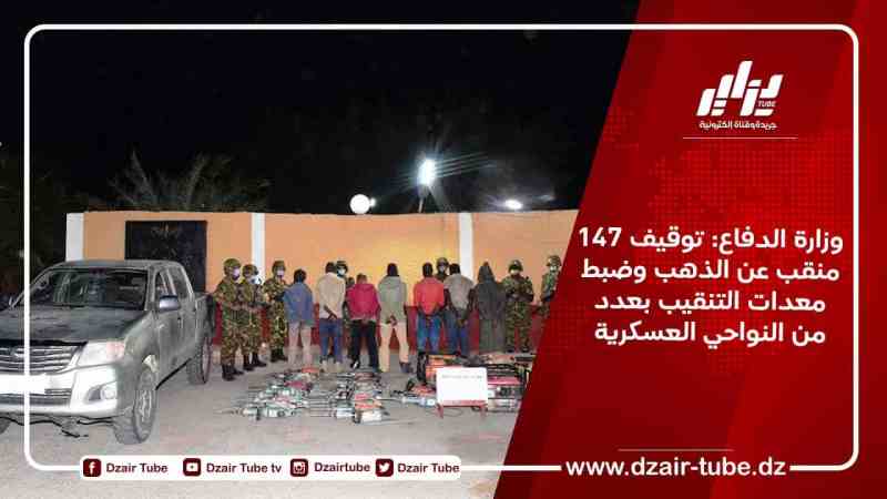 وزارة الدفاع: توقيف 147 منقب عن الذهب وضبط معدات التنقيب بعدد من النواحي العسكرية