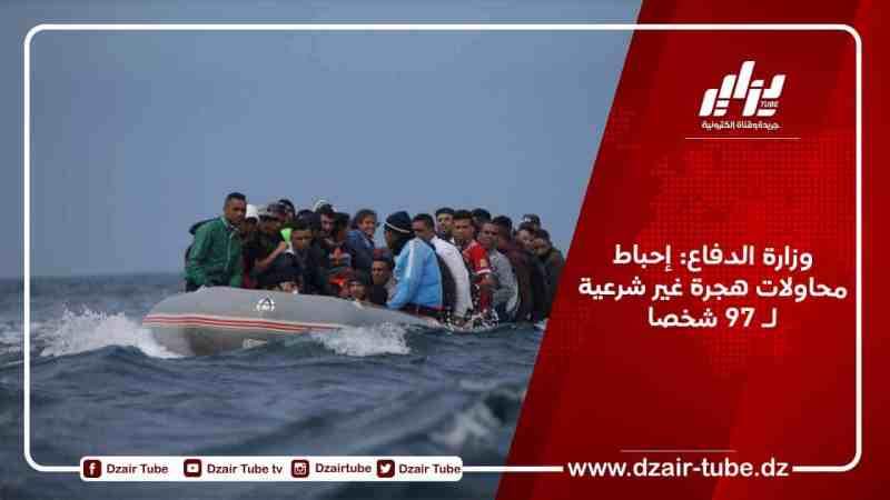 وزارة الدفاع: إحباط محاولات هجرة غير شرعية لـ 97 شخصا