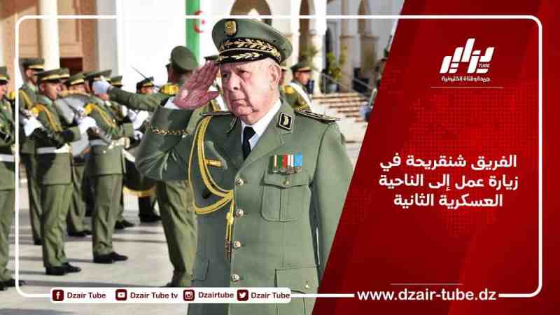 الفريق شنقريحة في زيارة عمل إلى الناحية العسكرية الثانية