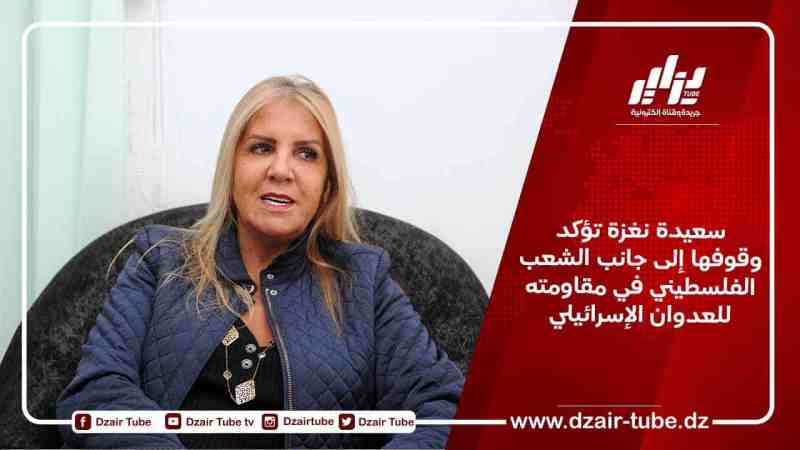 سعيدة نغزة تؤكد وقوفها إلى جانب الشعب الفلسطيني في مقاومته للعدوان الإسرائيلي