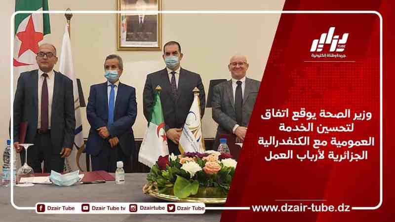 وزير الصحة يوقع اتفاق لتحسين الخدمة العمومية مع الكنفدرالية الجزائرية لأرباب العمل