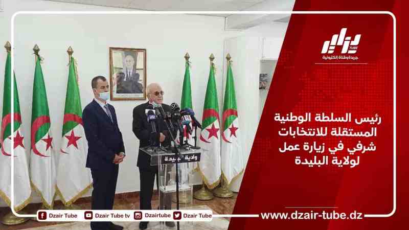 رئيس السلطة الوطنية المستقلة للانتخابات شرفي في زيارة عمل لولاية البليدة
