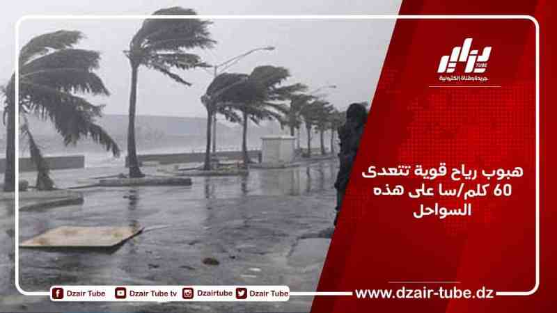 هبوب رياح قوية تتعدى 60 كلم/سا على هذه السواحل