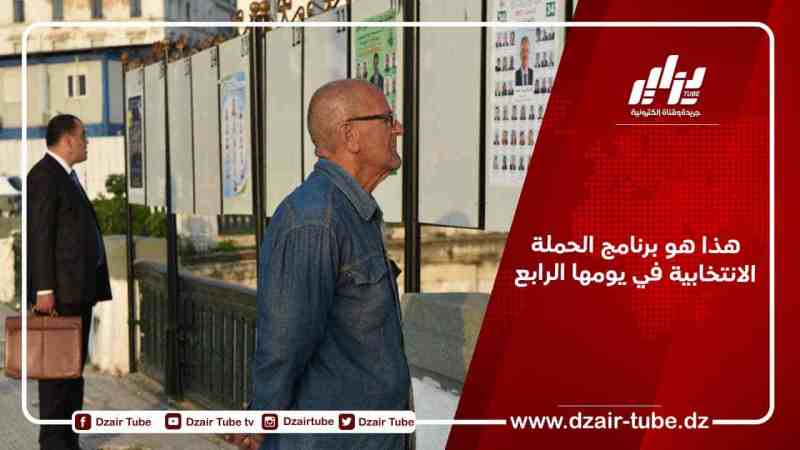 هذا هو برنامج الحملة الانتخابية في يومها الرابع