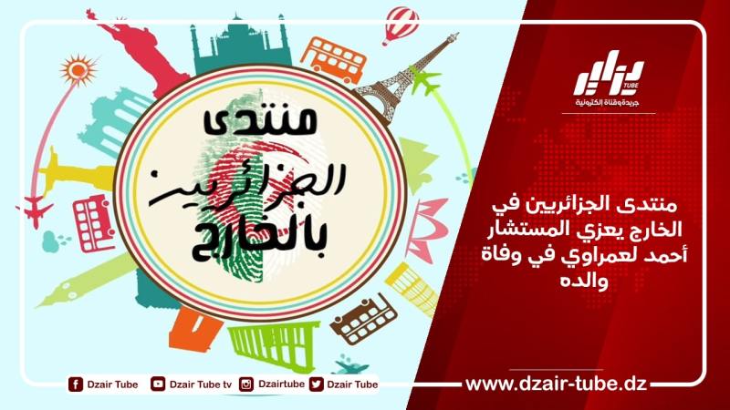 منتدى الجزائريين في الخارج يعزي المستشار أحمد لعمراوي في وفاة والده