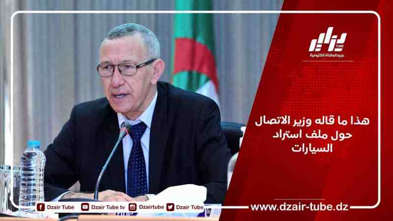 هذا ما قاله وزير الاتصال حول ملف استراد السيارات