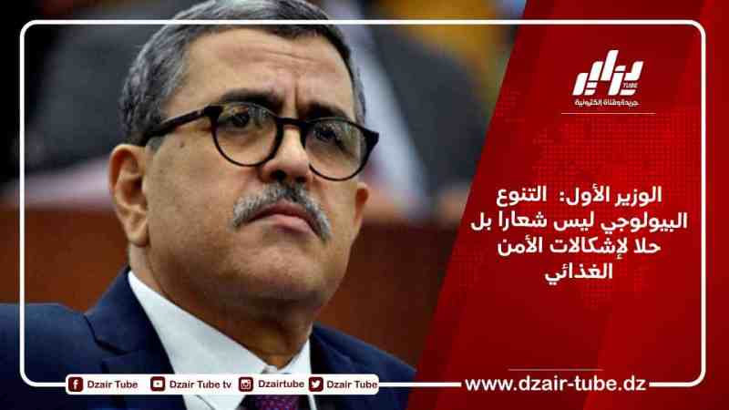 الوزير الأول:  التنوع البيولوجي ليس شعارا بل حلا لإشكالات الأمن الغذائي