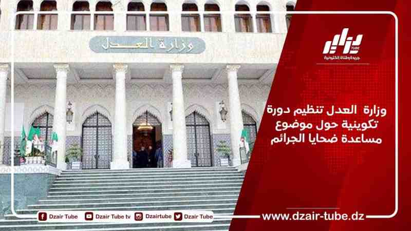 وزارة  العدل تنظيم دورة تكوينية حول موضوع “مساعدة ضحايا الجرائم”