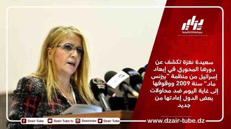 سعيدة نغزة تكشف عن دورها المحوري في إبعاد إسرائيل من منظمة “بيزنس ماد” سنة 2009 ووقوفها إلى غاية اليوم ضد محاولات بعض الدول إعادتها من جديد