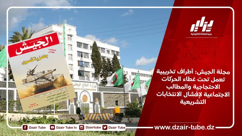 مجلة الجيش: أطراف تخريبية تعمل تحت غطاء الحركات الاحتجاجية والمطالب الاجتماعية لإفشال الانتخابات التشريعية