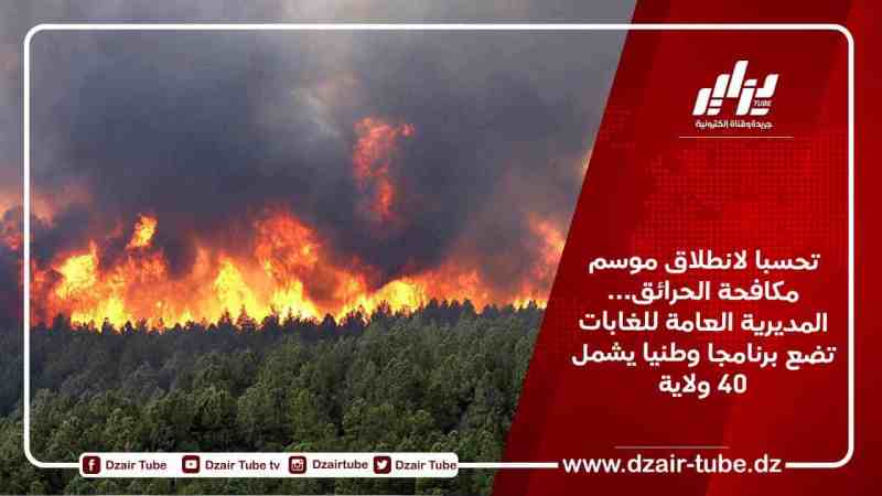 تحسبا لانطلاق موسم مكافحة الحرائق… المديرية العامة للغابات تضع برنامجا وطنيا يشمل 40 ولاية
