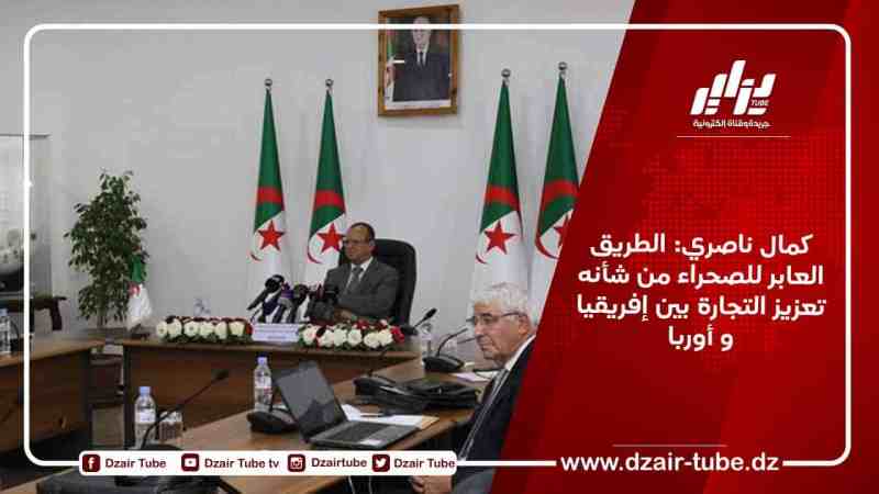كمال ناصري: الطريق العابر للصحراء من شأنه تعزيز التجارة بين إفريقيا و أوربا