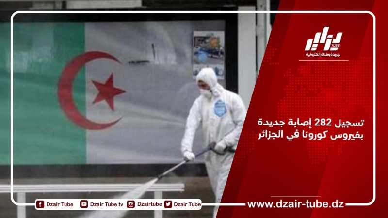 تسجيل 282 إصابة جديدة بفيروس كورونا في الجزائر