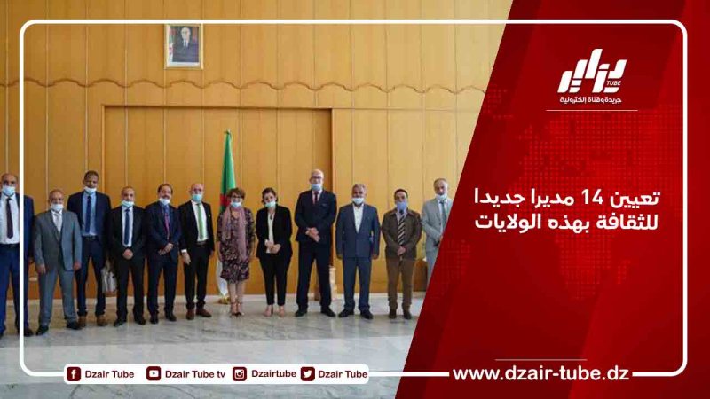 تعيين 14 مديرا جديدا للثقافة بهذه الولايات
