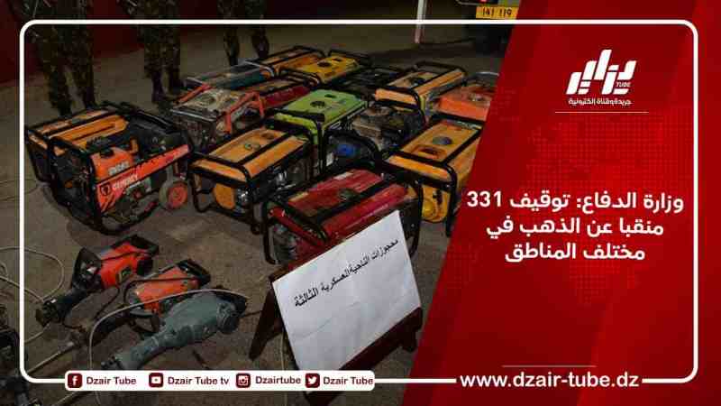 وزارة الدفاع: توقيف 331 منقبا عن الذهب في مختلف المناطق