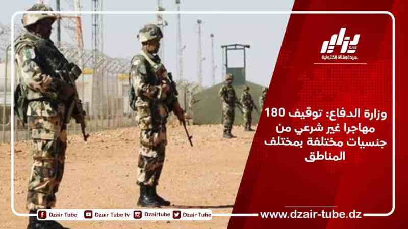 وزارة الدفاع: توقيف 180 مهاجرا غير شرعي من جنسيات مختلفة بمختلف المناطق
