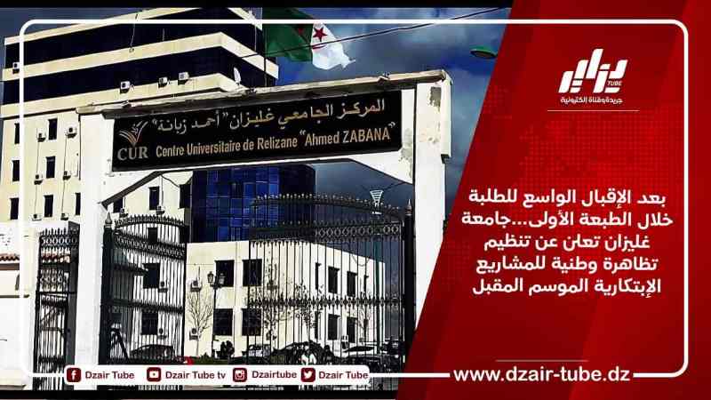 بعد الإقبال الواسع للطلبة خلال الطبعة الأولى…جامعة غليزان تعلن عن تنظيم تظاهرة وطنية للمشاريع الإبتكارية الموسم المقبل