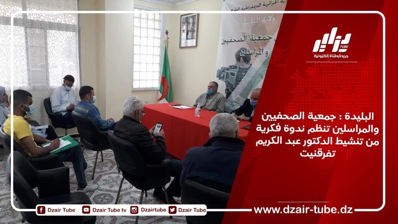 البليدة : جمعية الصحفيين والمراسلين تنظم ندوة فكرية من تنشيط الدكتور عبد الكريم تفرقنيت
