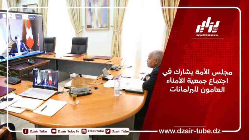 مجلس الأمة يشارك في اجتماع جمعية الأمناء العامون للبرلمانات