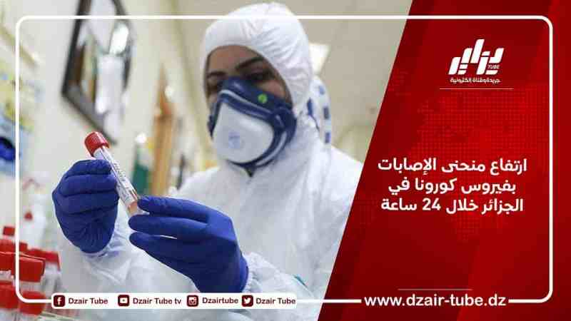 ارتفاع منحنى الإصابات بفيروس كورونا في الجزائر خلال 24 ساعة