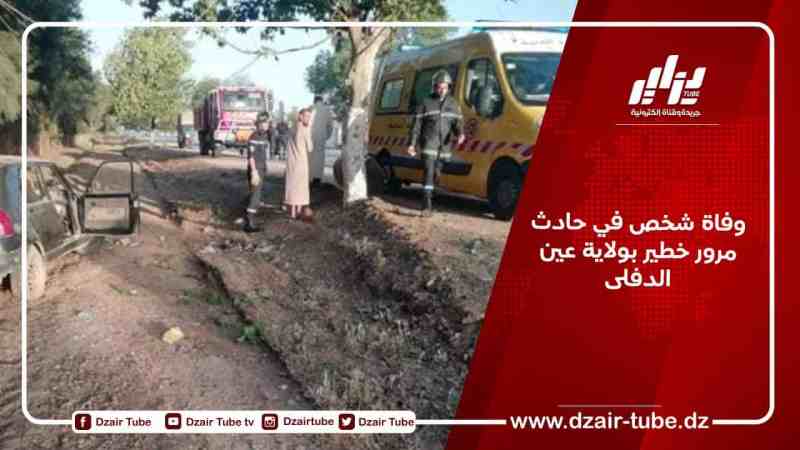 وفاة شخص في حادث مرور خطير بولاية عين الدفلى