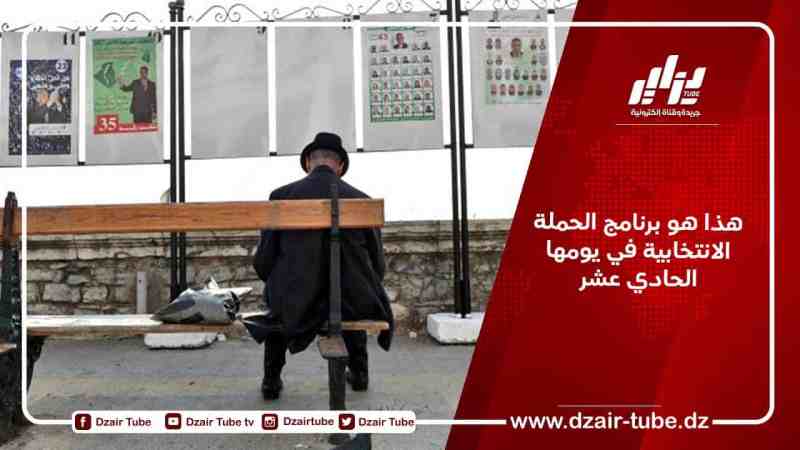 هذا هو برنامج الحملة الانتخابية في يومها الحادي عشر