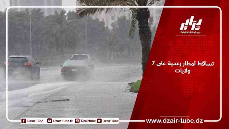 تساقط أمطار رعدية على 7 ولايات
