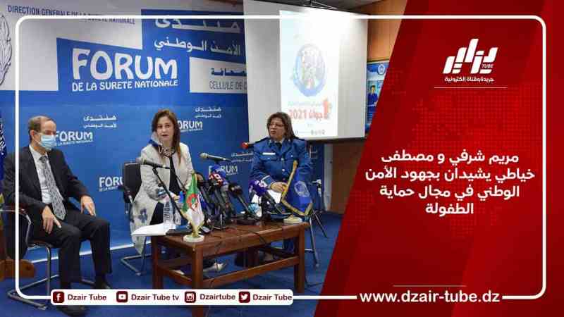مريم شرفي و مصطفى خياطي يشيدان بجهود الأمن الوطني في مجال حماية الطفولة