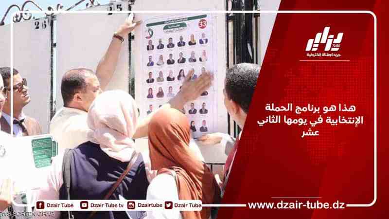 هذا هو برنامج الحملة الإنتخابية في يومها الثاني عشر